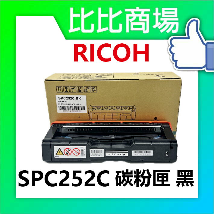 RICOH 理光SPC 252C 相容碳粉匣 黑藍黃紅