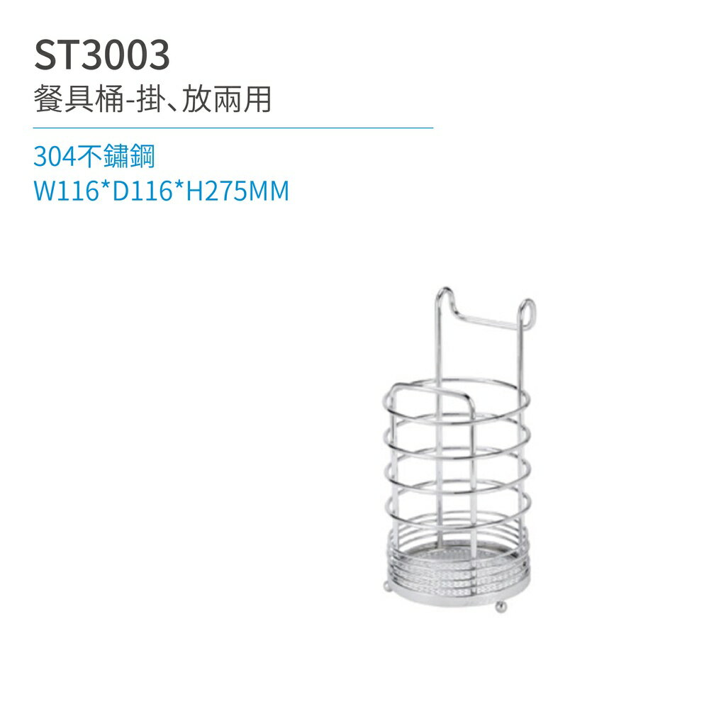 【日日 Day&Day】ST3003 餐具桶-掛、放兩用 廚房系列