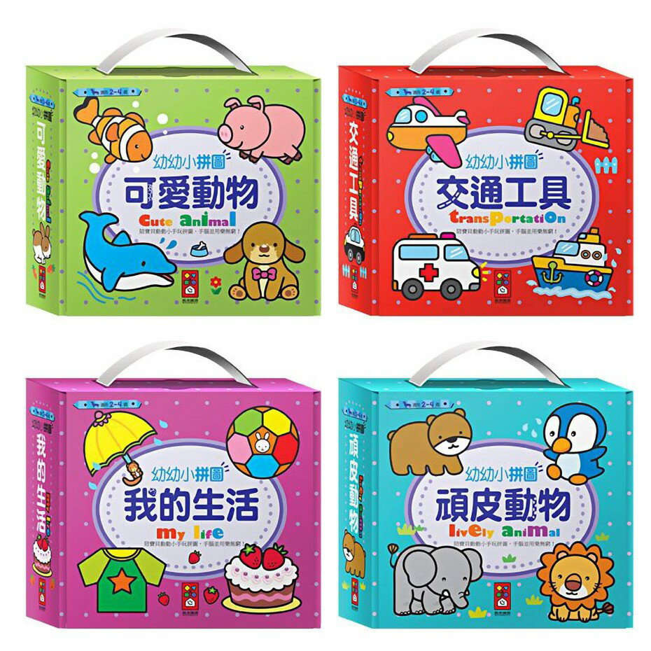 風車 幼幼小拼圖：可愛動物／頑皮動物／交通工具／我的生活