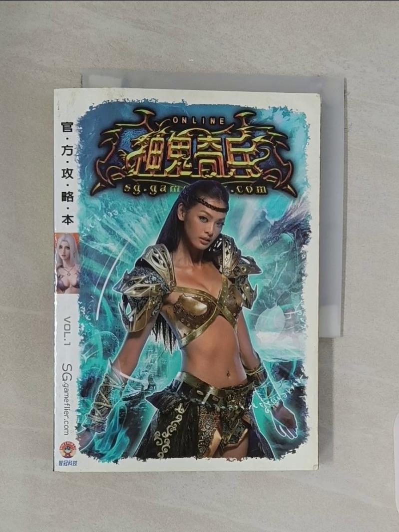 【書寶二手書T1／電玩攻略_RLW】神鬼奇兵Online官方攻略本