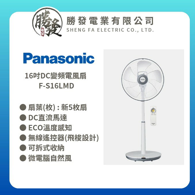 ✨Panasonic/國際牌✨ 溫感DC直流經典型遙控立扇 F-S12DMD / F-S16LMD