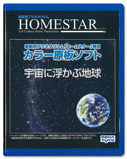 Homestar 【日本代購】家用星像儀家居之星 專用彩色原板光碟“宇宙地球”