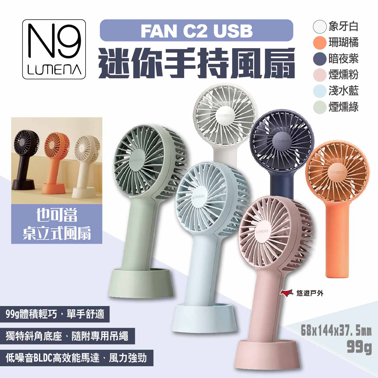 【N9 LUMENA】FAN C2 戶外USB迷你手持風扇 多色 USB風扇 小風扇 迷你扇 隨身扇 露營 悠遊戶外