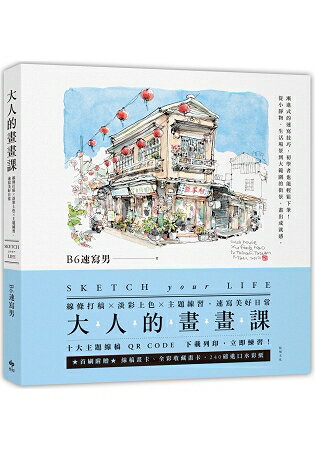 大人的畫畫課：線條打稿╳淡彩上色╳主題練習，速寫美好日常 | 拾書所