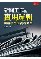 新聞工作的實用邏輯：兩種模型的實務考察