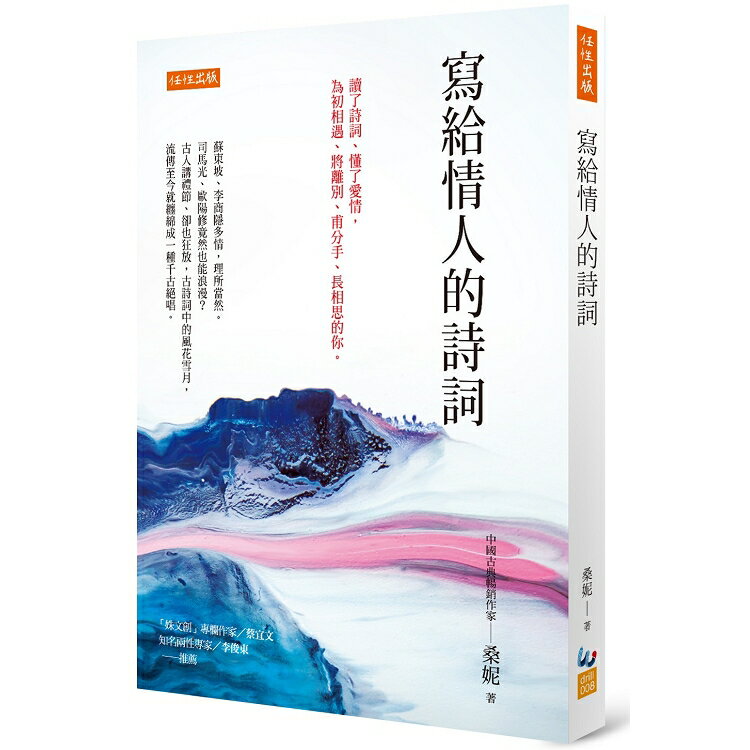 寫給情人的詩詞：讀了詩詞、懂了愛情，為初相遇、將離別、甫分手、長相思的你。 | 拾書所