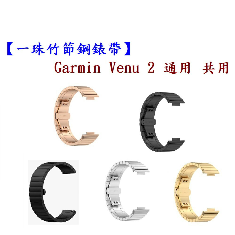【一珠竹節鋼錶帶】Garmin Venu 2 通用 共用 錶帶寬度 22mm 智慧 手錶 運動 時尚 透氣 防水