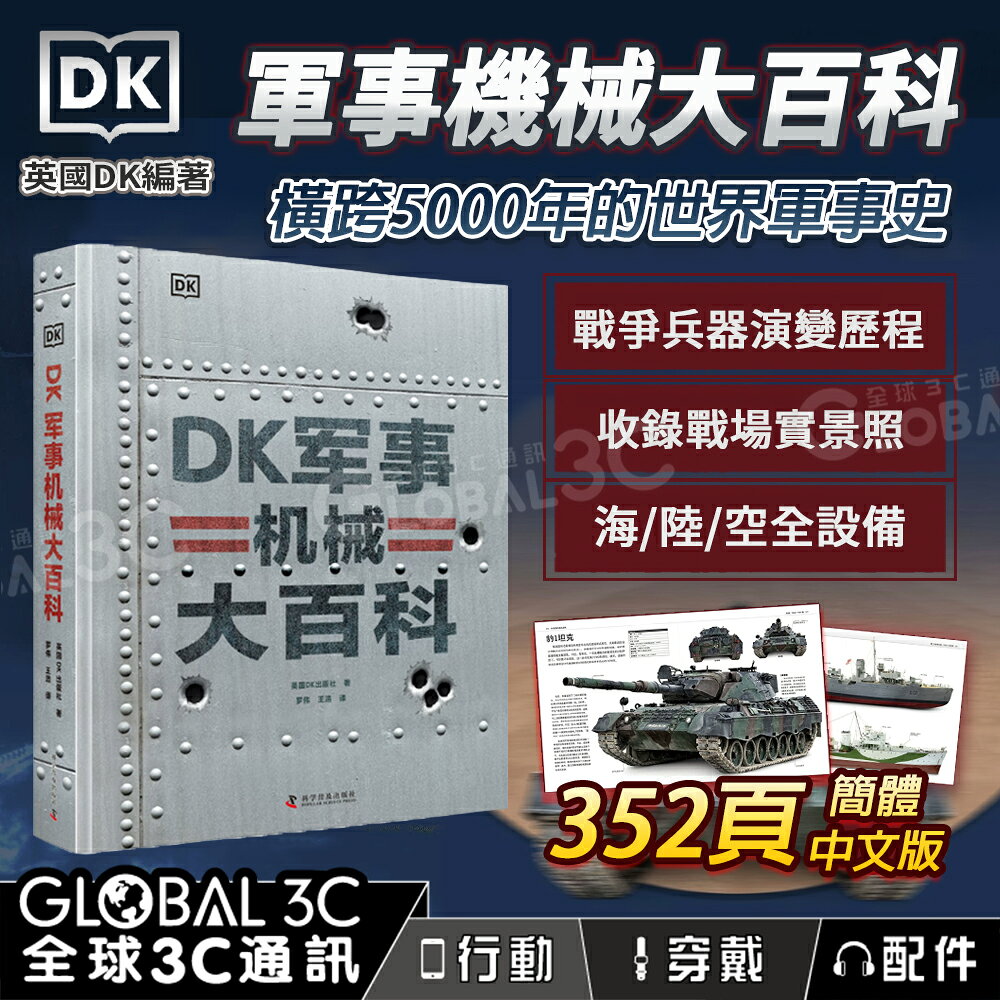 DK 軍事機械大百科 5000年 世界軍事史 戰爭 兵器圖鑒 352頁 百科全書 簡體中文
