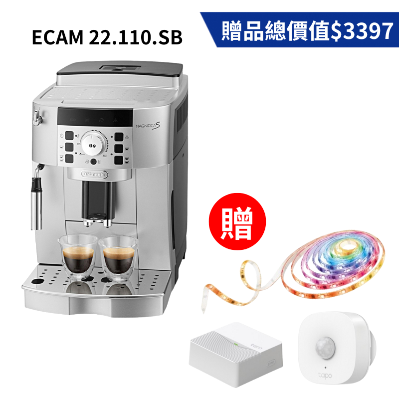 【送感應燈光組】Delonghi 迪朗奇 全自動義式咖啡機 熱銷經典款/ECAM22.110.SB