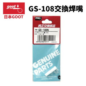 【Suey】日本Goot GS-108N 交換配件 焊嘴 GS-108用
