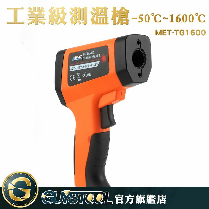 GUYSTOOL 非接觸式溫度計 隨按即測 食品溫度計 輕巧型 MET-TG1600 CE工業級紅外線測溫槍 測溫槍