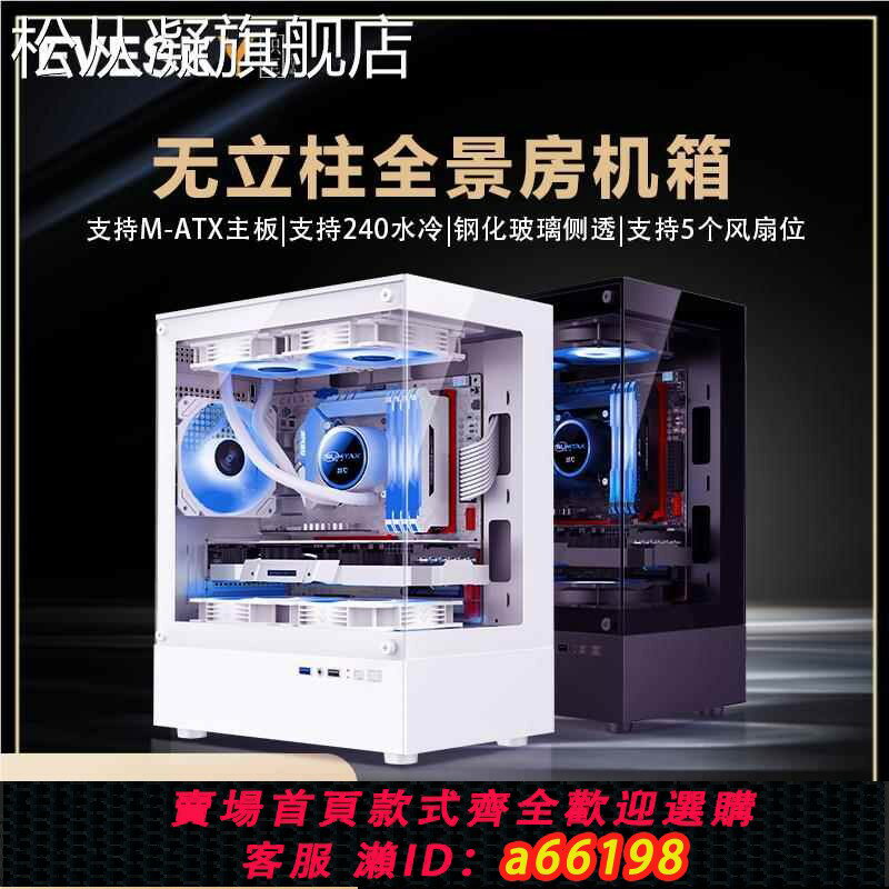 【臺灣公司 可開發票】松從凝無立柱海景房機箱電腦臺式主機M-ATX支援240水冷魚缸側透明270°