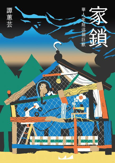 【電子書】家鎖：華人家庭這個巨獸