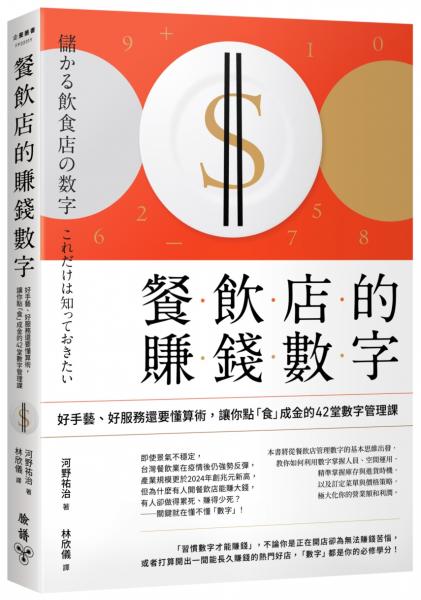 餐飲店的賺錢數字：好手藝、好服務還要懂算術，讓你點「食」成金的42堂數字管理課（三版）【城邦讀書花園】