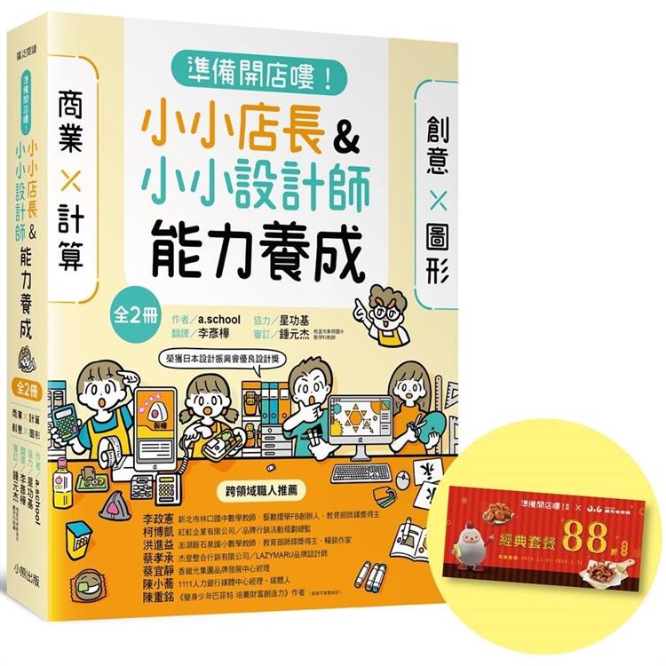 「準備開店嘍！」系列《小小店長能力養成：商業╳計算》＋《小小設計師能力養成：創意╳圖形》(全2冊，限量加贈「繼光香香雞優惠券」) | 拾書所