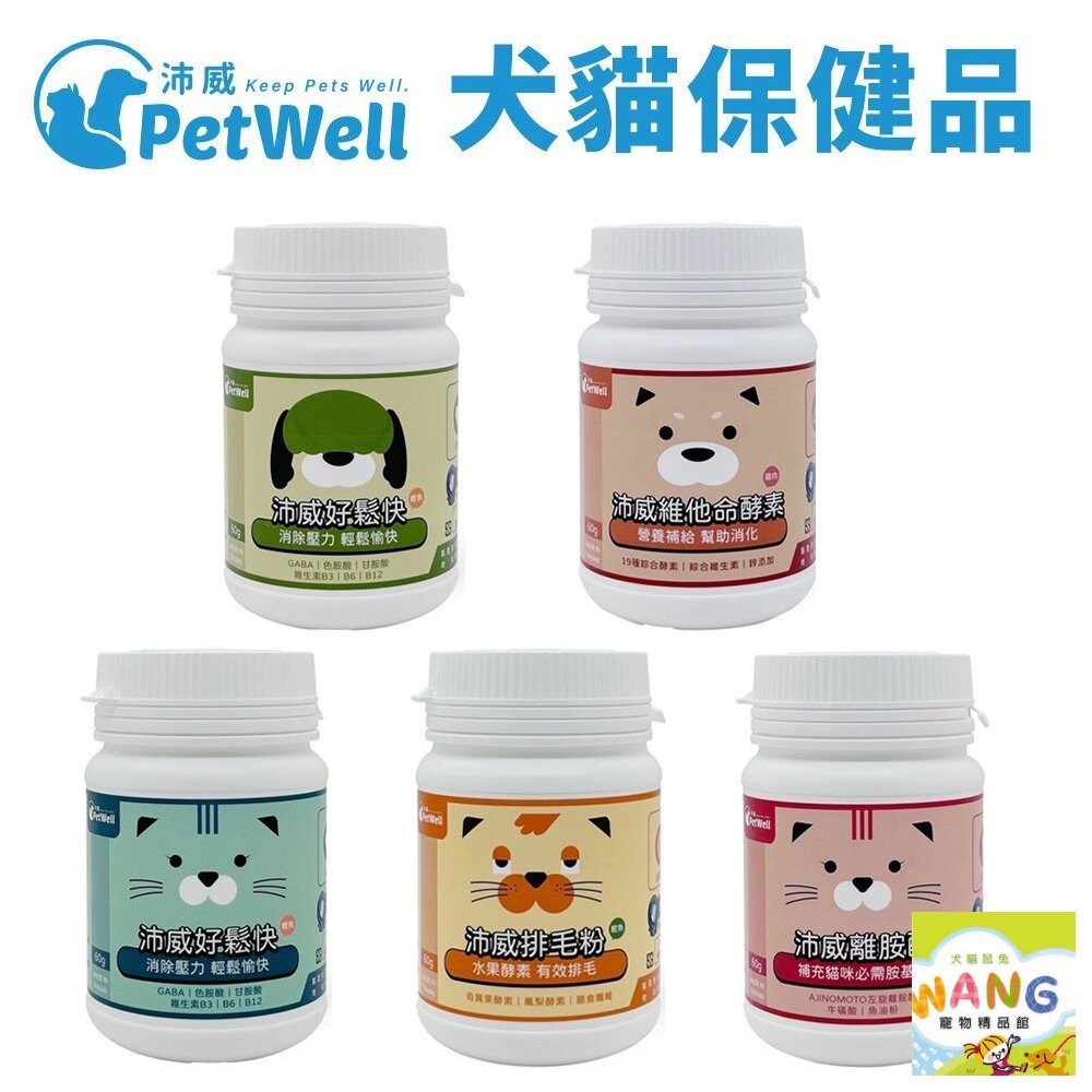 『 Ayumi』PetWell 沛威 寵物保健品 好鬆快/離胺酸/排毛粉/維他命酵素 60g/罐 犬貓營養品【萌寵換毛季★全館399即折 最高現抵483!!】週五10%點數回饋