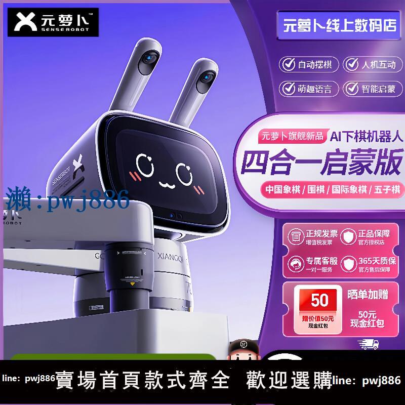 【物美價廉】元蘿卜四合一AI專業下棋機器人陪練漲棋五子棋國際象棋圍棋機器人