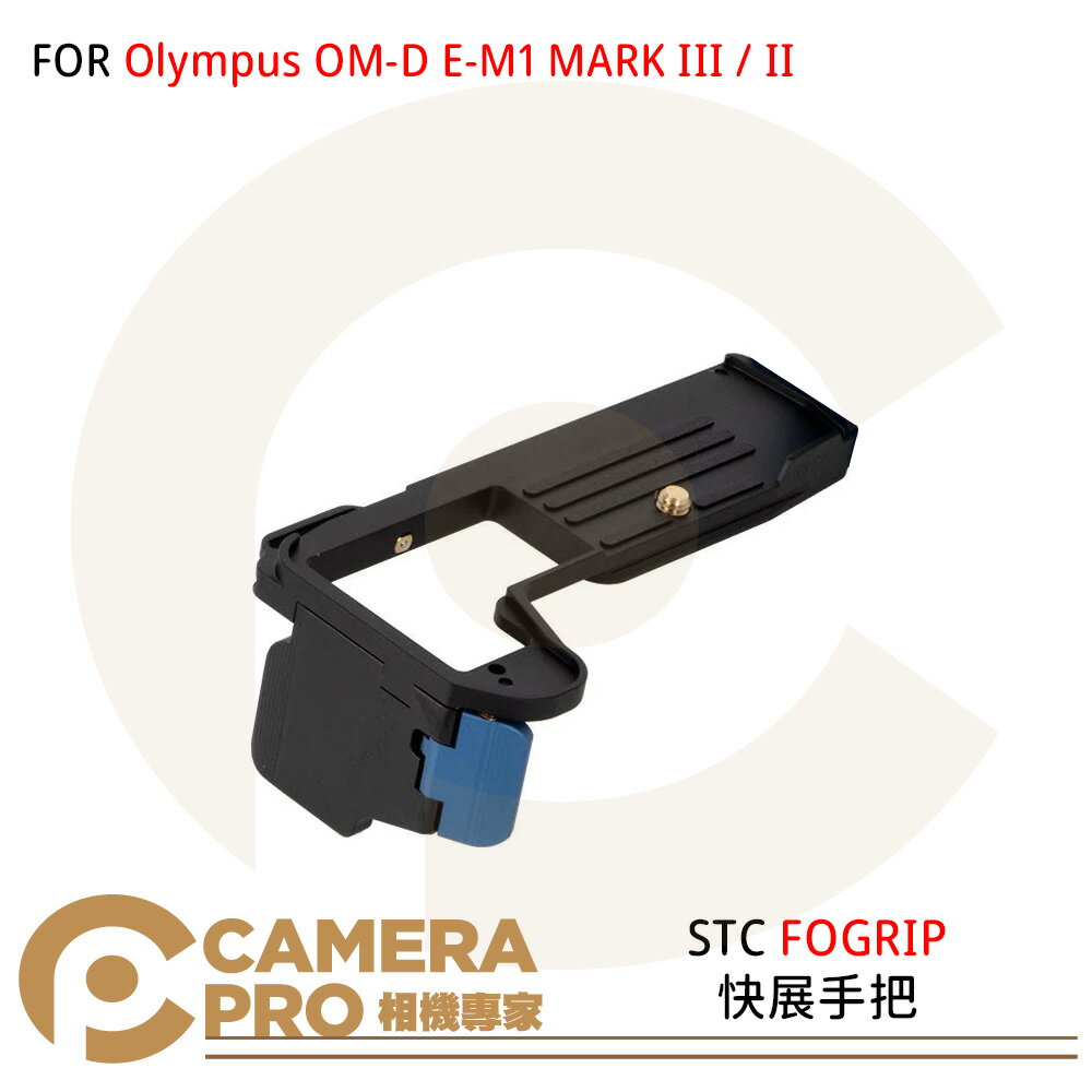 ◎相機專家◎ STC FOGRIP 快展手把 Olympus OM-D E-M1 MARK III / II 公司貨【跨店APP下單最高20%點數回饋】