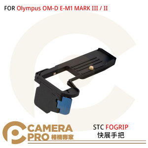 ◎相機專家◎ STC FOGRIP 快展手把 Olympus OM-D E-M1 MARK III / II 公司貨