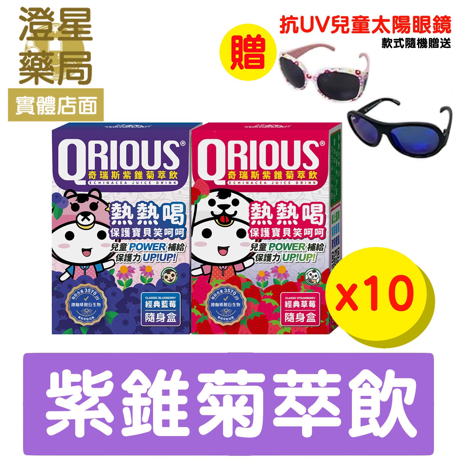 【免運🎁送兒童太陽眼鏡】 QRIOUS® 奇瑞斯 紫錐菊萃飲 草莓．藍莓口味隨身包 15入*10盒⭐ 芽孢性益生菌 維生素C 紫錐菊萃取物