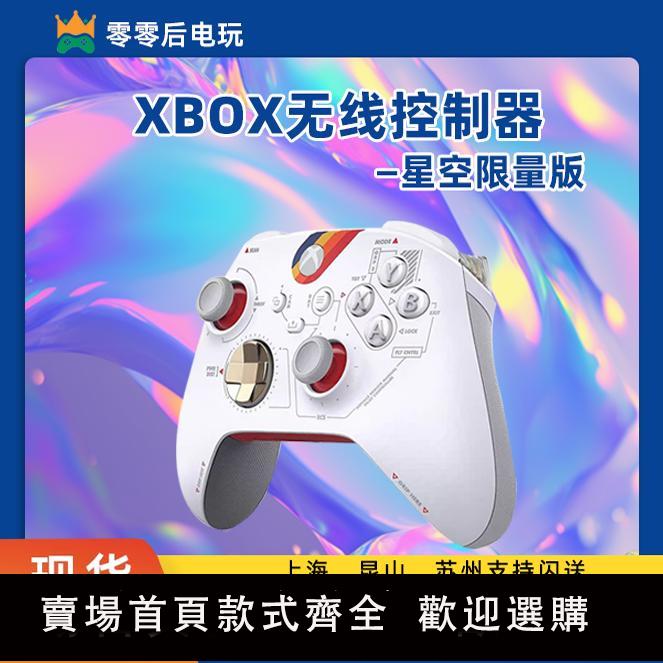 【保固兩年】微軟 Xbox Series S/X 遊戲手柄 無線控制器 星空 限定 限量款
