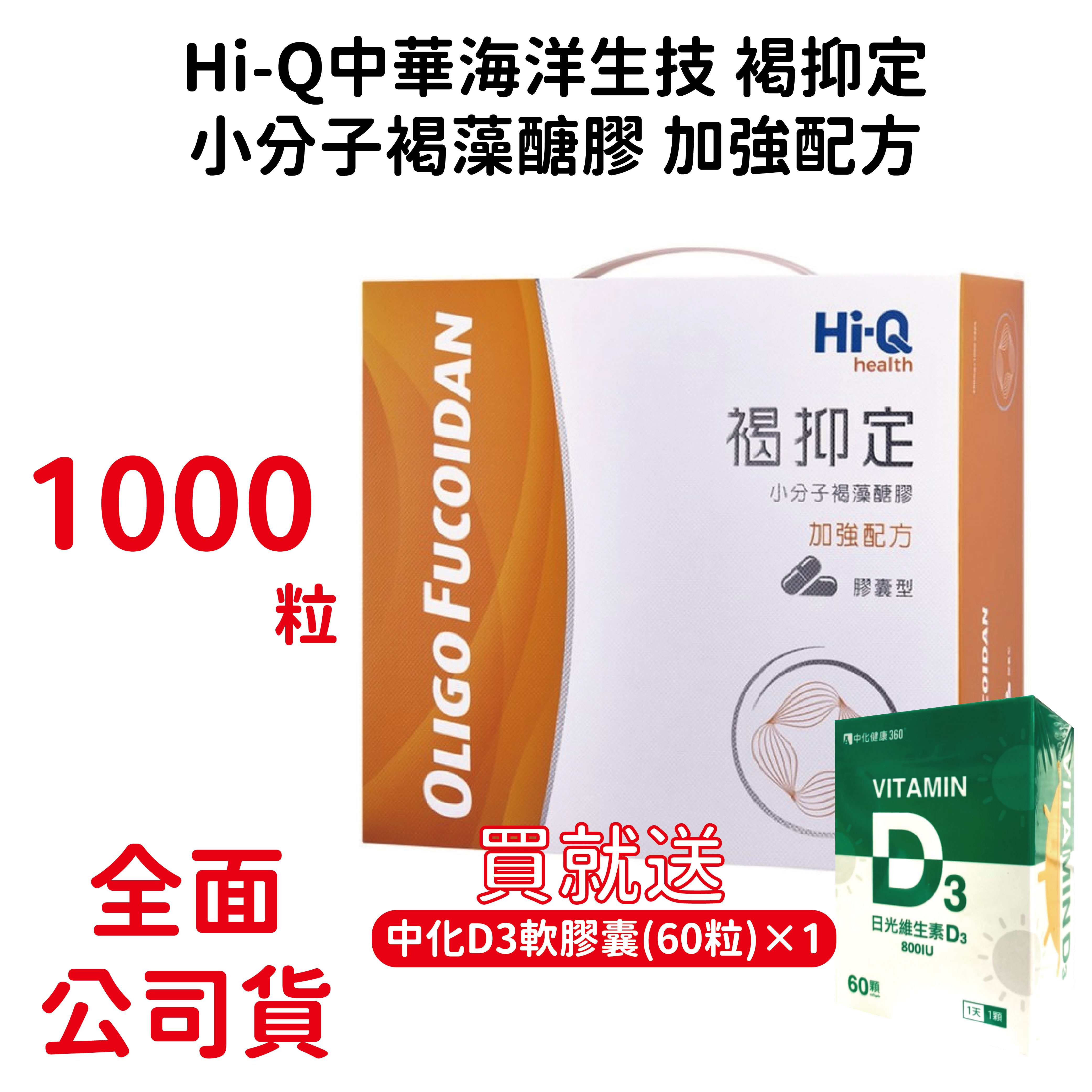 褐藻醣膠1000顆禮盒裝 褐抑定加強配方 台灣公司貨 有序號 優惠大包裝