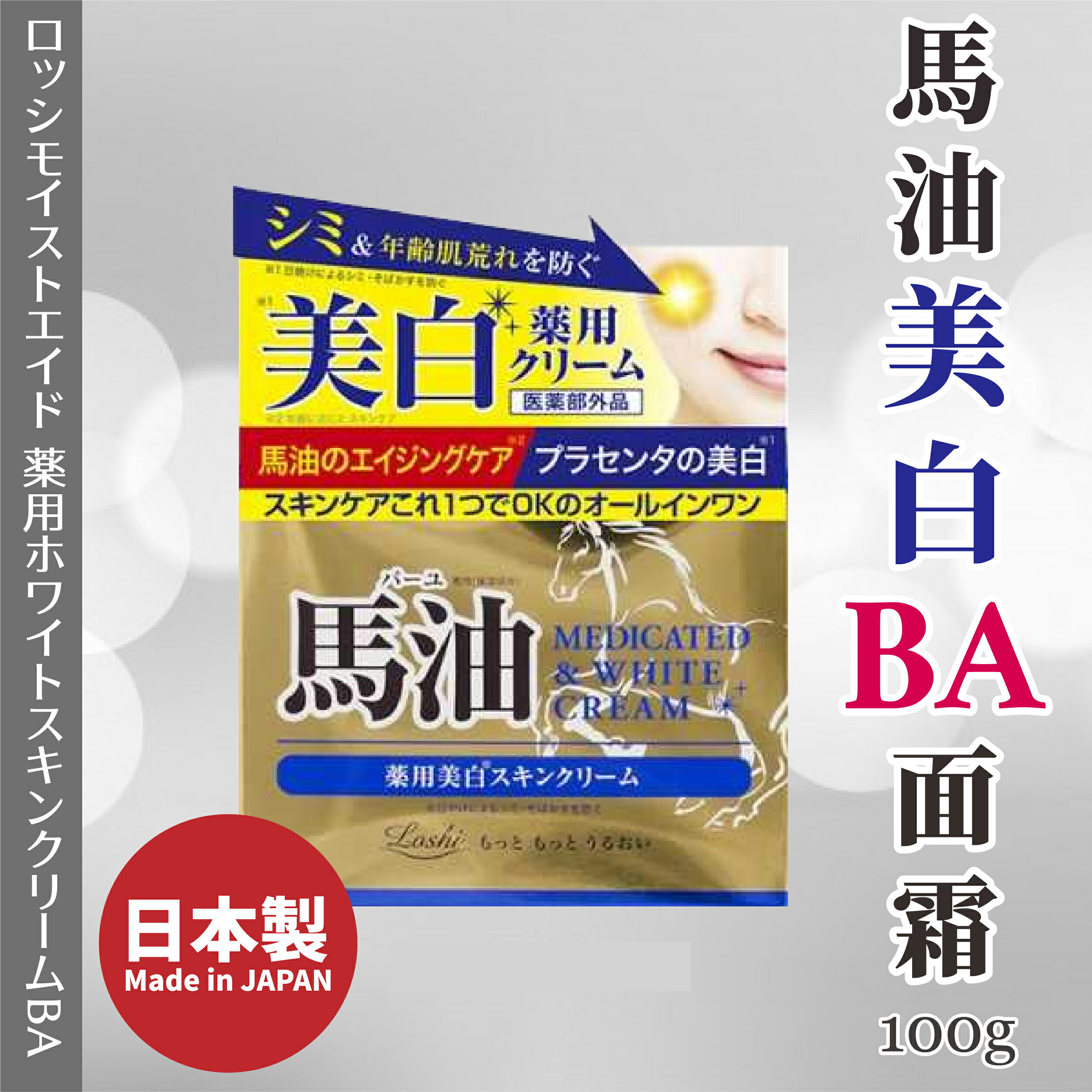 日本【Loshi】馬油美白BA面霜 100g