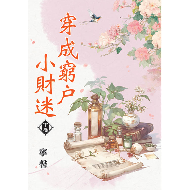 穿成窮戶小財迷．下