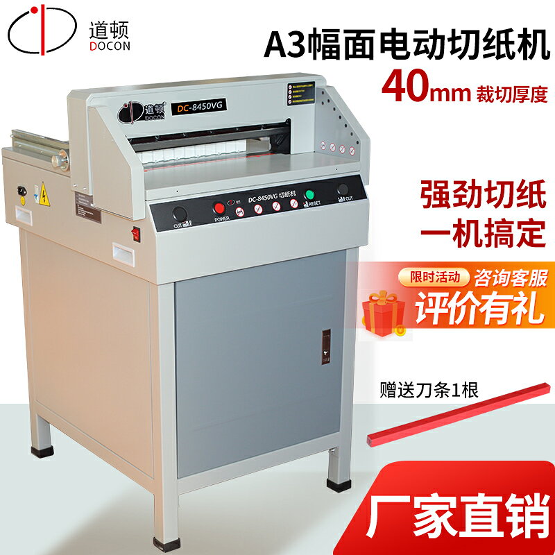 {限時優惠}道頓 DC-8450VG A3幅面電動切紙機 標書檔案書本書籍相簿切紙刀切書機裁切機圖文店裁紙機
