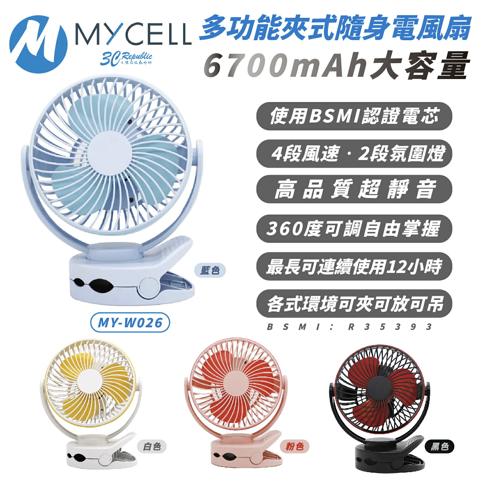 MYCELL 6700mAh 多功能 夾式 隨身 電風扇 風扇 循環扇 露營風扇【APP下單8%點數回饋】