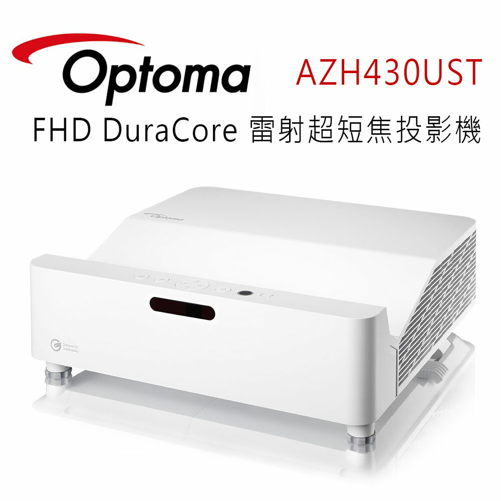 【澄名影音展場】OPTOMA 奧圖碼 AZH430UST 最精巧的便利型FHD DuraCore 雷射超短焦投影機