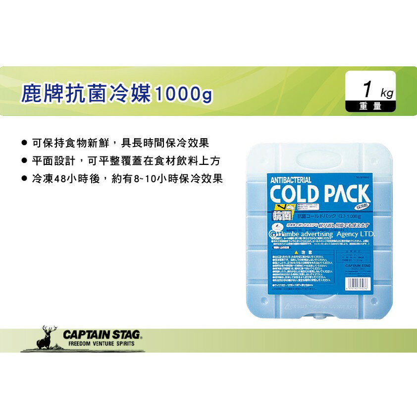 【MRK】 日本CAPTAIN STAG 鹿牌 抗菌冷媒1000g 冰磚 保冷劑 冰桶冷媒 M-9503