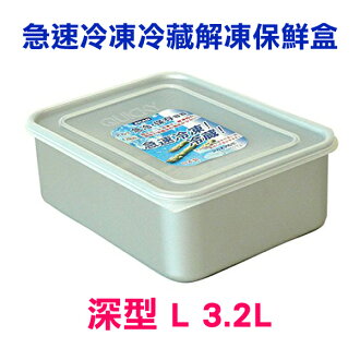 《富樂雅居》日本製 AKAO 急速冷藏冷凍解凍保鮮盒 深型 L 3.2L
