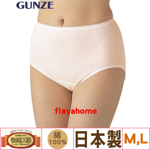 《富樂雅居》【GUNZE（グンゼ）日本製】 快適工房 女士內褲 三角褲 / 粉膚色 ( M, L )