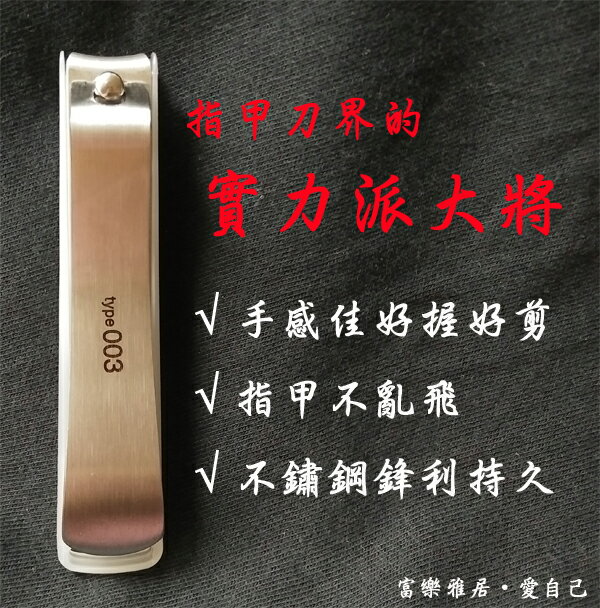 《富樂雅居》日本 貝印 KAI 快適系列 003 指甲刀 指甲剪 type003M