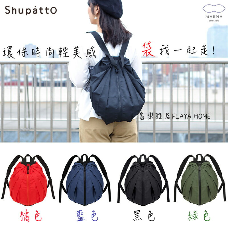 《富樂雅居》日本Marna Shupatto 快速收納 環保袋 購物袋 背包 後背袋 (橘/藍/黑/綠)