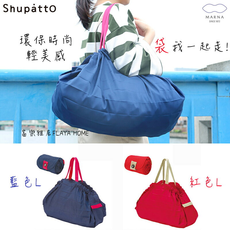 《富樂雅居》日本Marna Shupatto 快速收納 環保袋 購物袋 L (紅/藍)
