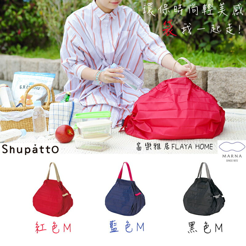 《富樂雅居》日本Marna Shupatto 快速收納 環保袋 購物袋 M (紅/藍/黑)