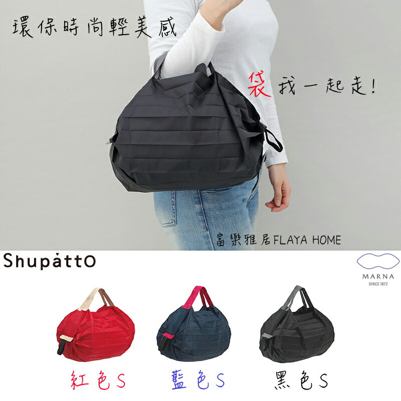 《富樂雅居》日本Marna Shupatto 快速收納 環保袋 購物袋 S (紅/藍/黑)