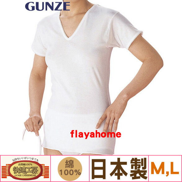 <br/><br/>  《富樂雅居》【GUNZE（???）日本製】 快適工房 女士內衣 衛生衣 / 短袖 V領 ( M,L )<br/><br/>