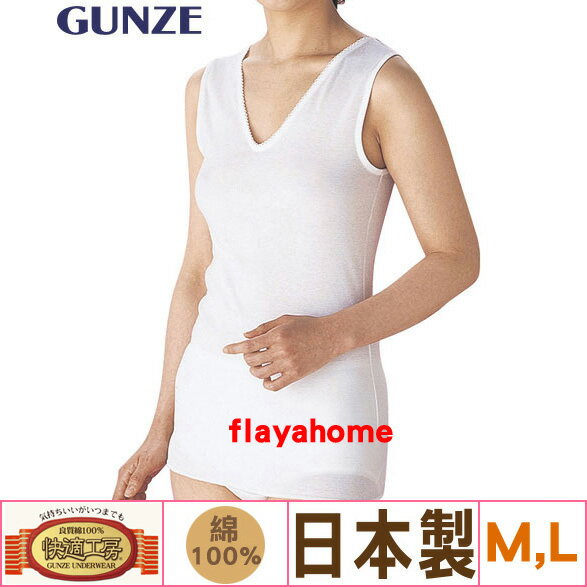 <br/><br/>  《富樂雅居》【GUNZE（???）日本製】 快適工房 女士內衣 衛生衣 / 背心 ( M,L )<br/><br/>