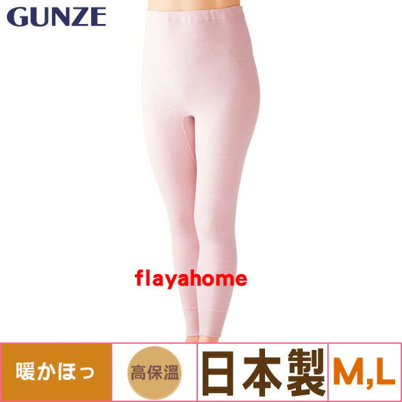 <br/><br/>  《富樂雅居》【GUNZE（???）日本製】 女士 高保溫 保暖褲 長褲 / 粉色( M / L )<br/><br/>