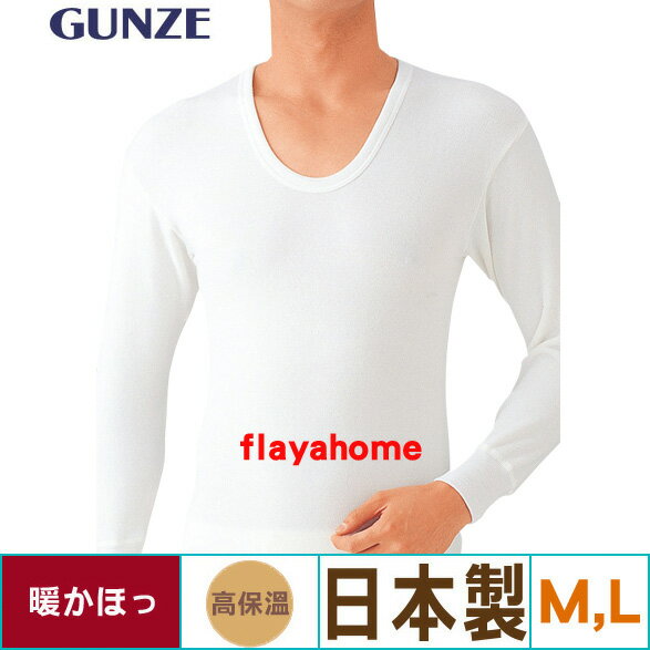 《富樂雅居》【GUNZE（グンゼ）日本製】 男士 高保溫 保暖內衣 長袖U領 / 白色( M / L )