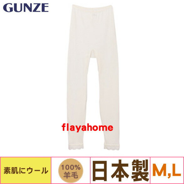 <br/><br/>  《富樂雅居》【GUNZE（???）日本製】 女士 100%純羊毛 保暖褲 長褲 / 米白色( M / L )<br/><br/>