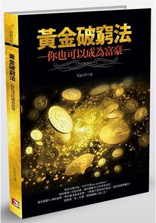 黃金破窮法：你也可以成為富豪