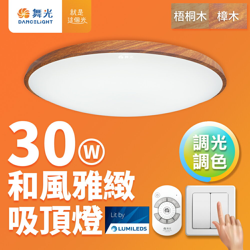 【DanceLight 舞光】30W 和風雅緻調光調色 木紋LED吸頂燈 遙控/壁切 (梧桐木紋/樟木紋)