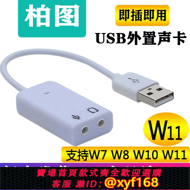 【可開發票】usb外接音效卡臺式機筆記本電腦外接3.5音響耳機麥克風免驅動w7w110