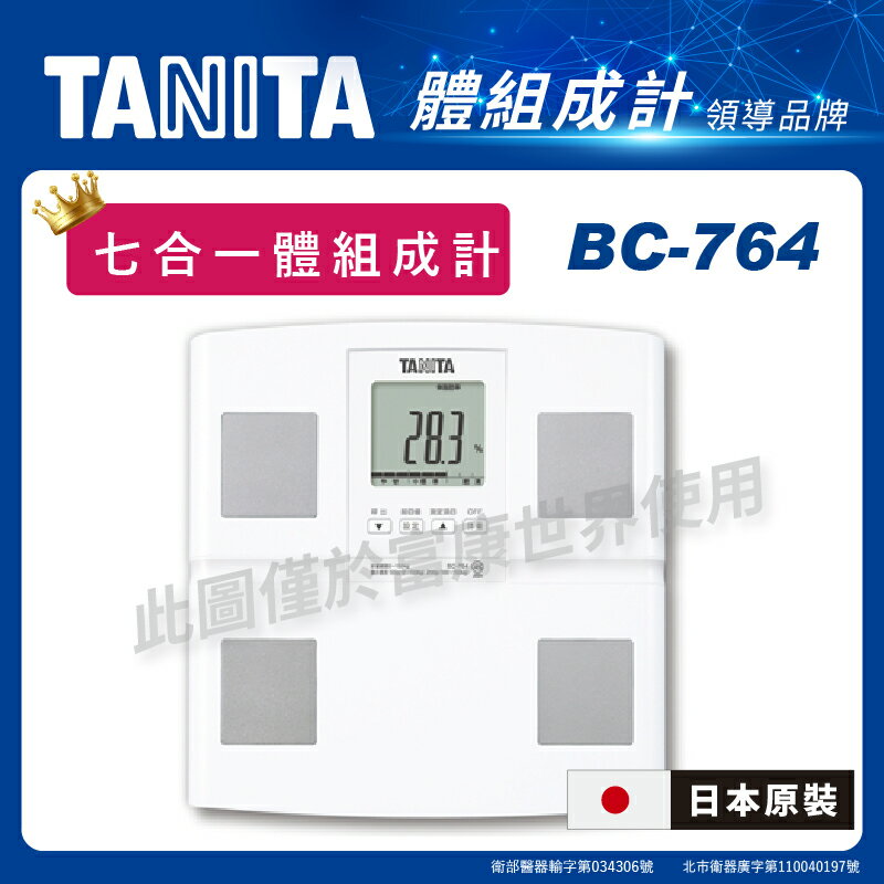 Tanita體脂計BC-764七合一體組成體脂計