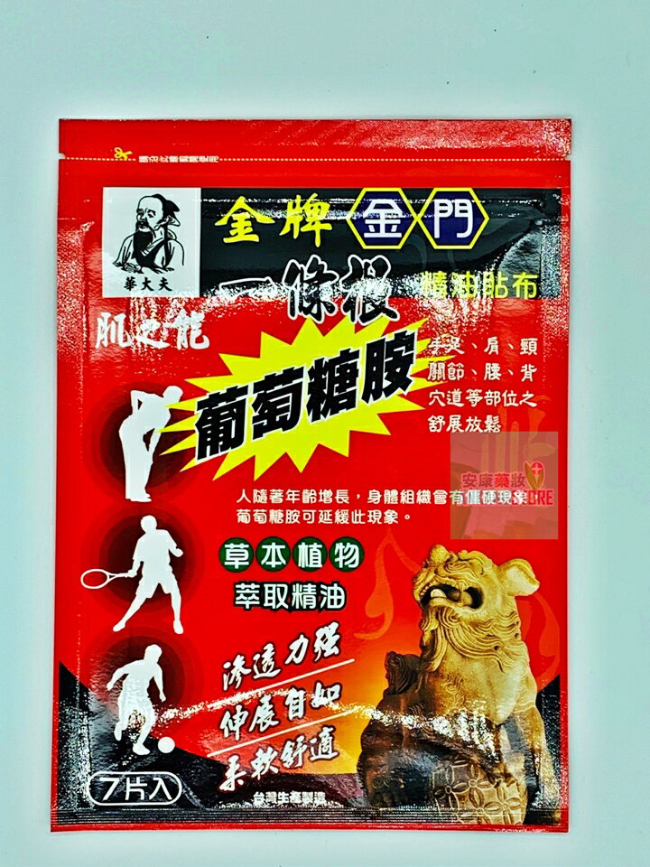 華大夫  金牌  肌之龍金門一條根(葡萄糖胺)精油貼布(7片) ◣單次購買9包隨貨附贈1包◥