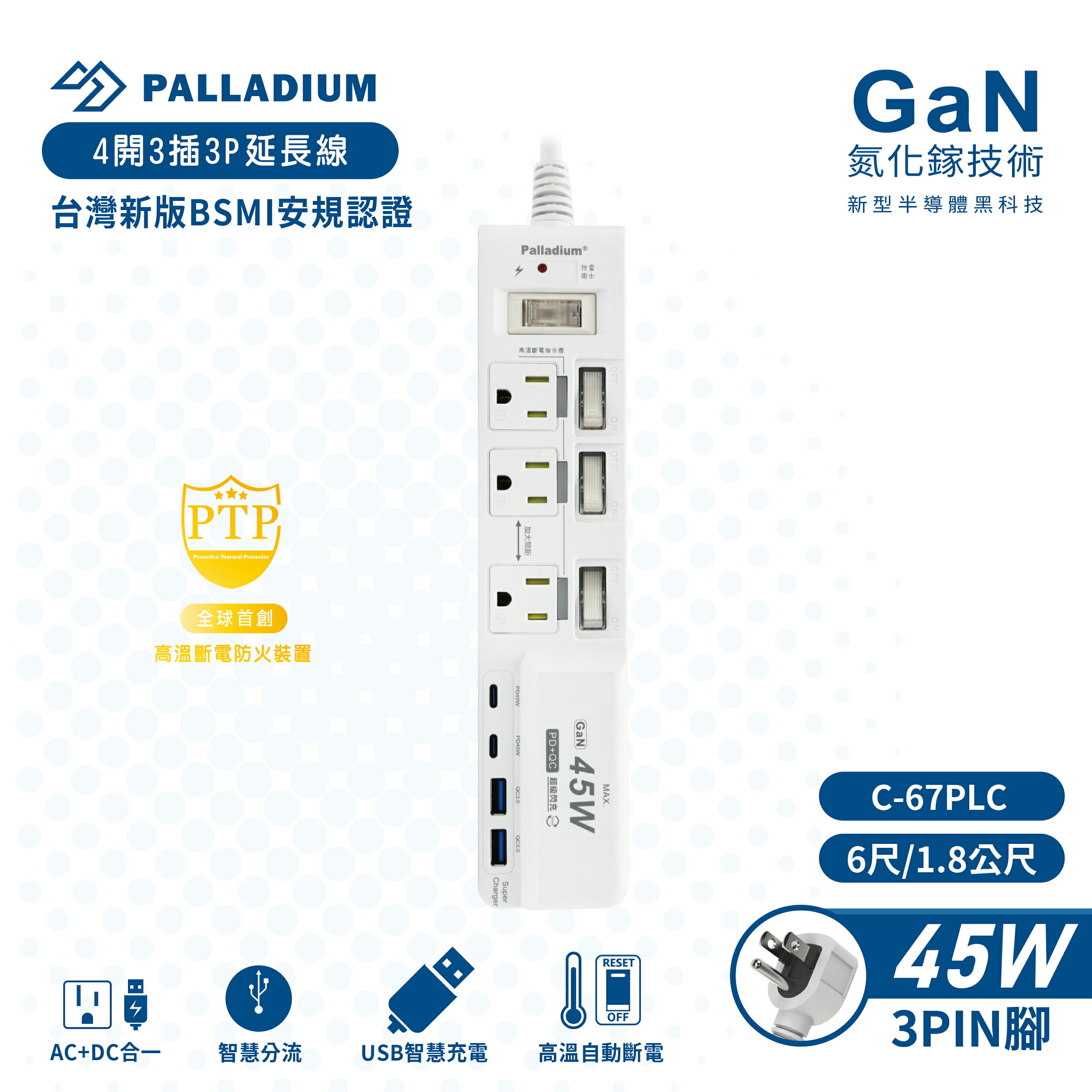 【Palladium C-67PLC】4開3插3P TYPE-C PD45W + QC3.0 USB氮化鎵快充延長線